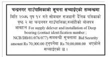 सुचना सच्याइएकाे सम्वन्धमा 